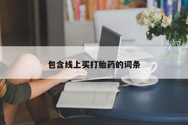 米非司酮片方旗舰店包含线上买打胎药的词条