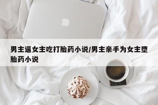 米非司酮片方旗舰店资讯 第193页