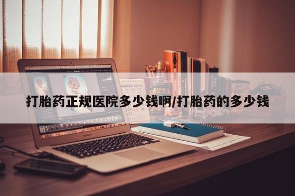 米非司酮片方旗舰店打胎药正规医院多少钱啊/打胎药的多少钱