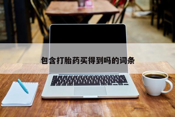 米非司酮片方旗舰店包含打胎药买得到吗的词条