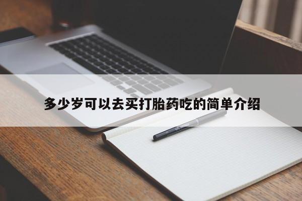 米非司酮片方旗舰店多少岁可以去买打胎药吃的简单介绍