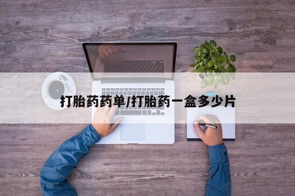 米非司酮片方旗舰店打胎药药单/打胎药一盒多少片