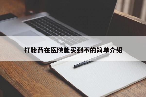 米非司酮片方旗舰店打胎药在医院能买到不的简单介绍