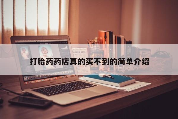 米非司酮片方旗舰店打胎药药店真的买不到的简单介绍