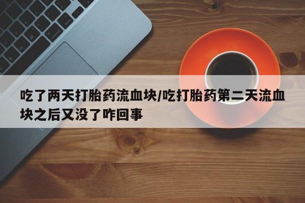 米非司酮片方旗舰店要闻 第183页