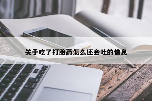 米非司酮片方旗舰店关于吃了打胎药怎么还会吐的信息