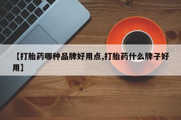 米非司酮片方旗舰店【打胎药哪种品牌好用点,打胎药什么牌子好用】