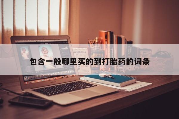 米非司酮片方旗舰店资讯 第176页