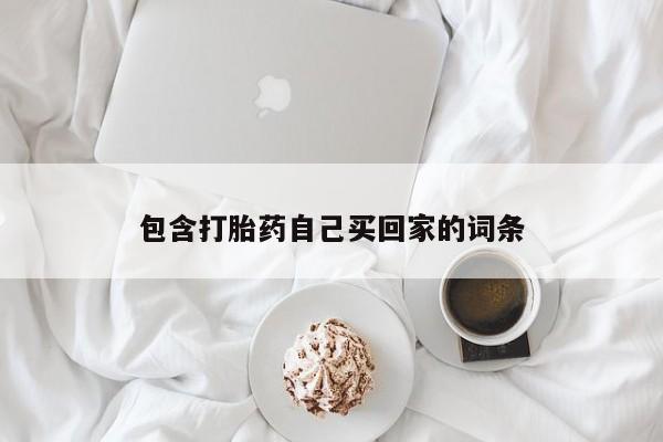 米非司酮片方旗舰店包含打胎药自己买回家的词条