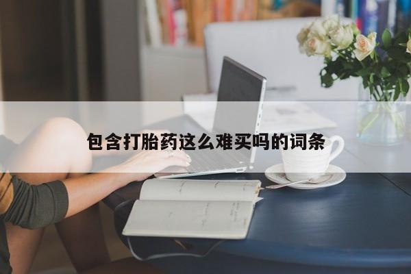 米非司酮片方旗舰店包含打胎药这么难买吗的词条