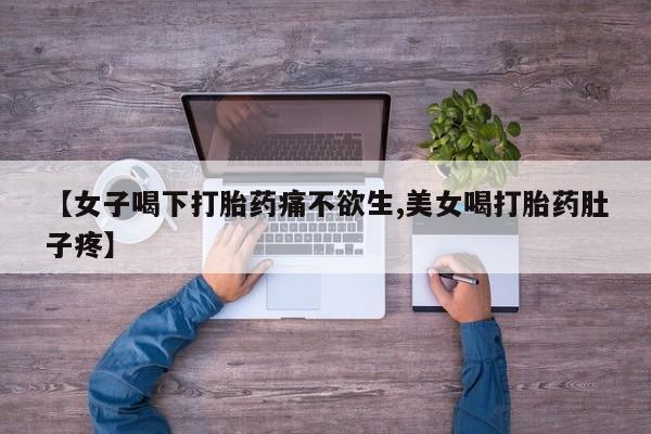 米非司酮片方旗舰店资讯 第166页